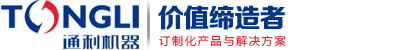 通利機(jī)器
